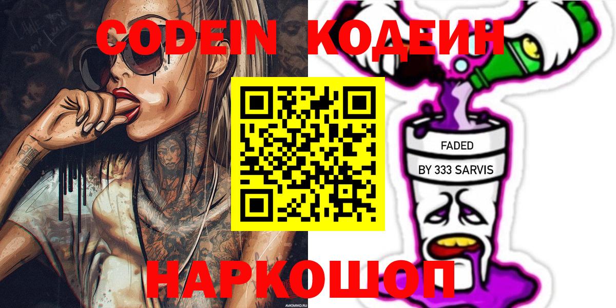 Кодеин напиток Lean (лин)  Вход с VPN  Орехово-Зуево 